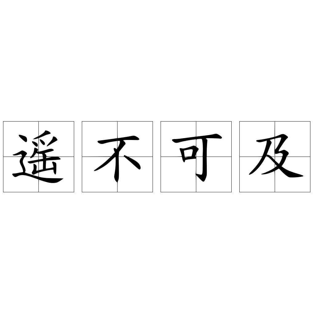 遥不可及 快懂百科