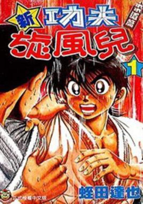 功夫旋风儿 快懂百科