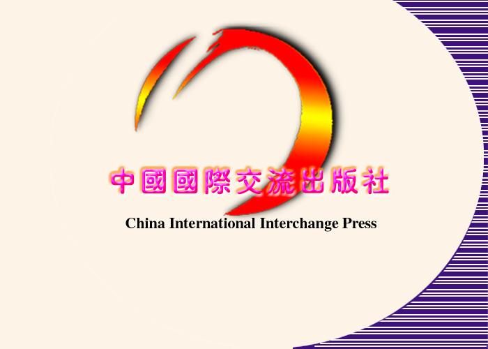 中国国际交流出版社