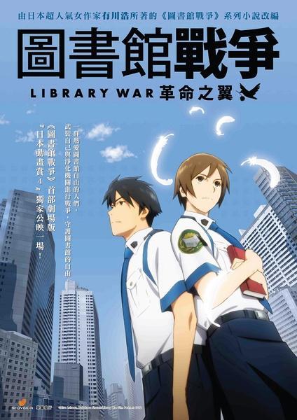图书馆战争 革命之翼 快懂百科