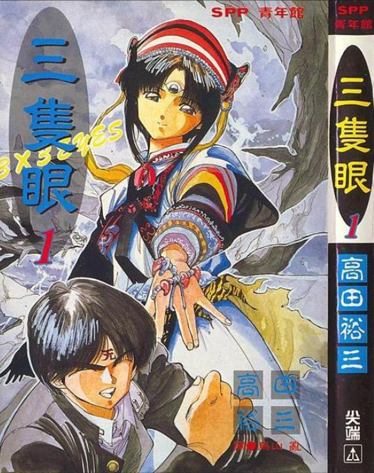 三只眼 快懂百科