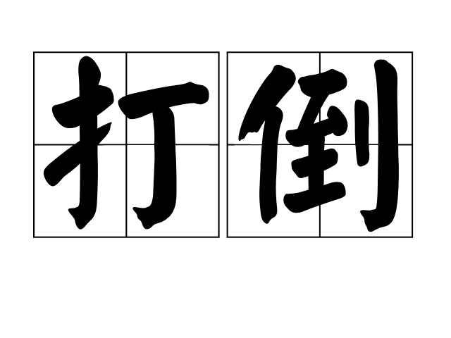 打倒 快懂百科