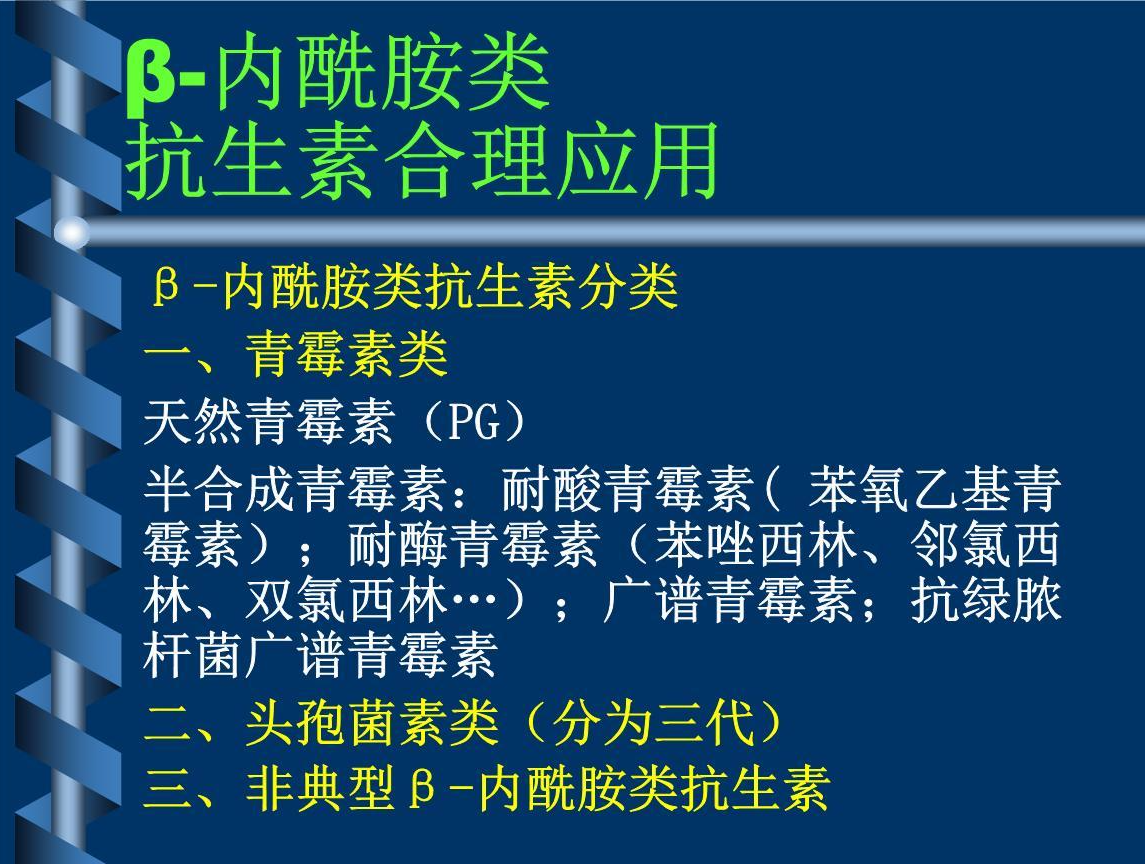 B 内酰胺类抗生素 快懂百科