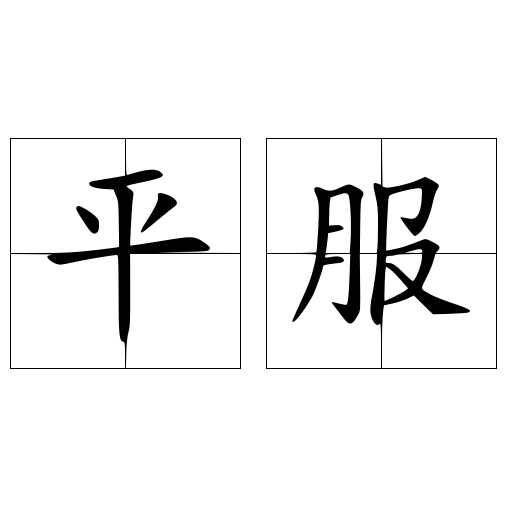 平服 快懂百科