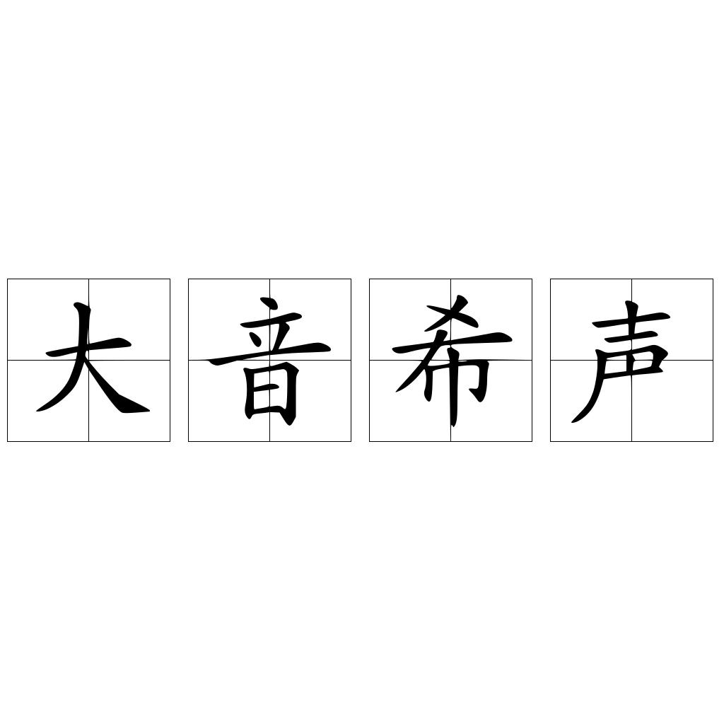 大音希声 快懂百科