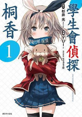 学生会侦探桐香 快懂百科