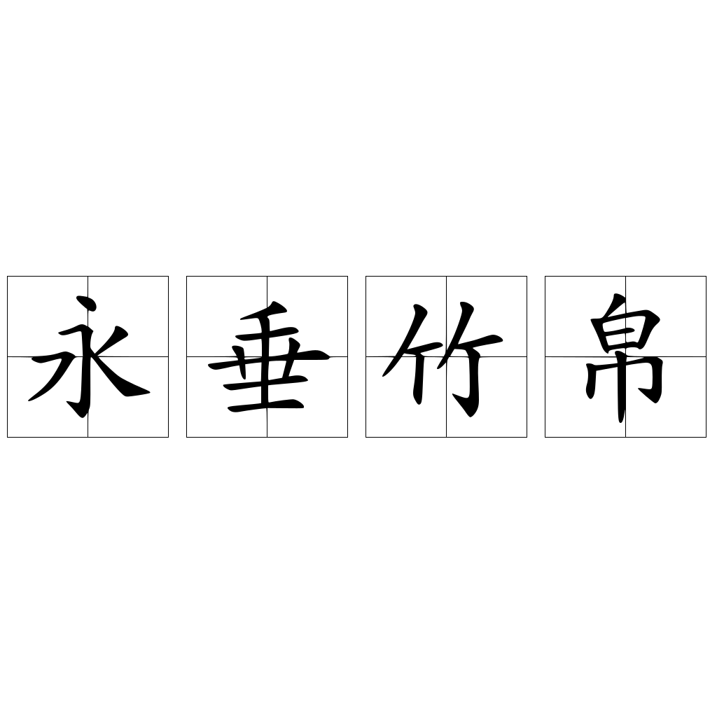 永垂竹帛 - 快懂百科