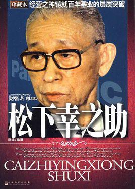 松下幸之助 快懂百科