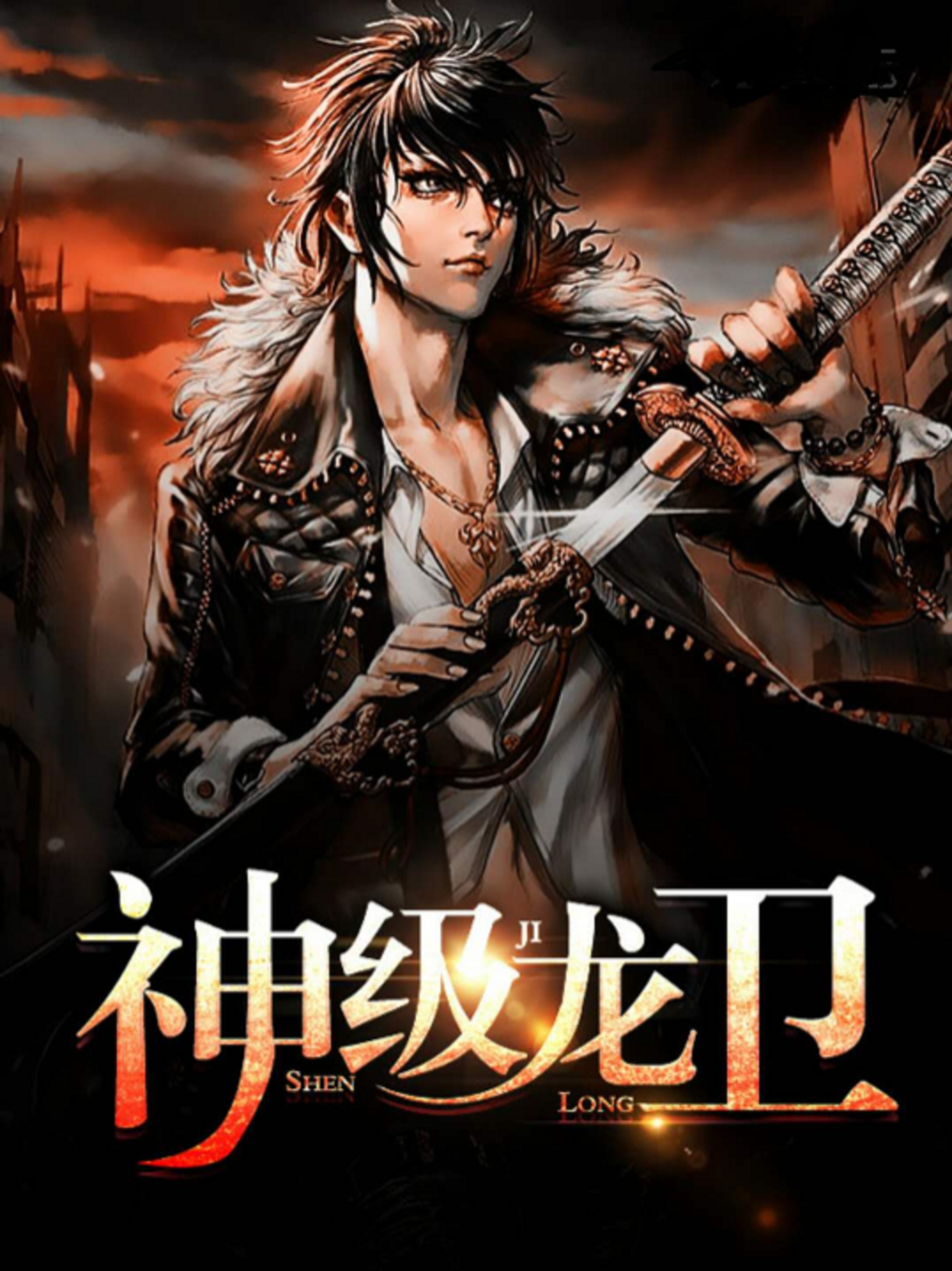 神级龙卫 快懂百科