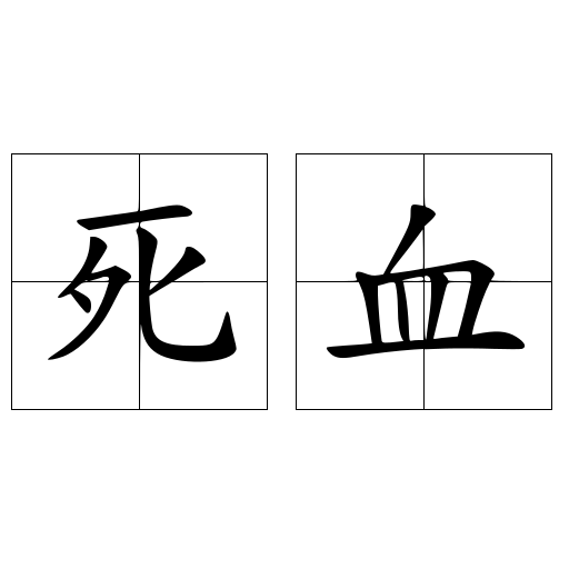 死血 快懂百科