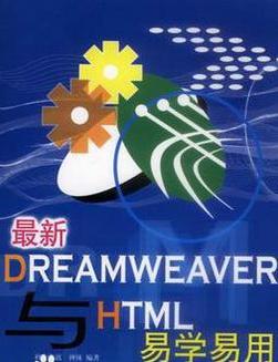 最新Dreamweaver与HTML易学易用[最新Dreamweaver与HTML易学易用 