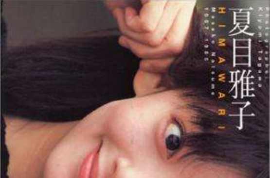 夏目雅子写真集himawari 快懂百科