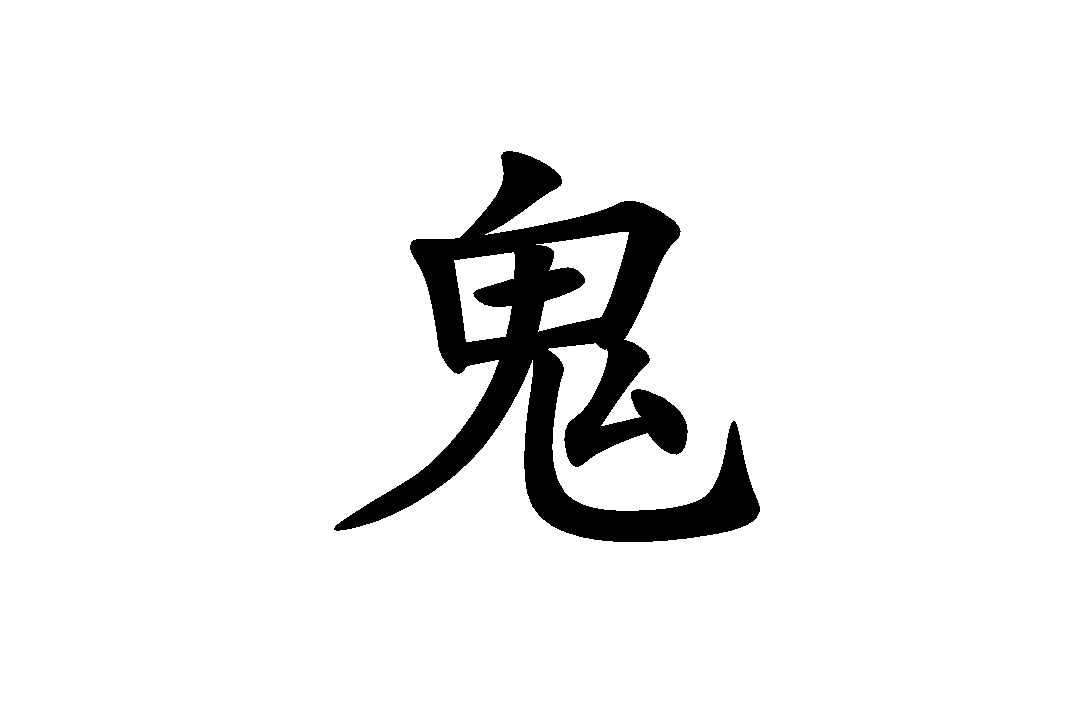 鬼 汉语汉字 汉字释义 古籍解释 字源演变 历史版本5 快懂百科