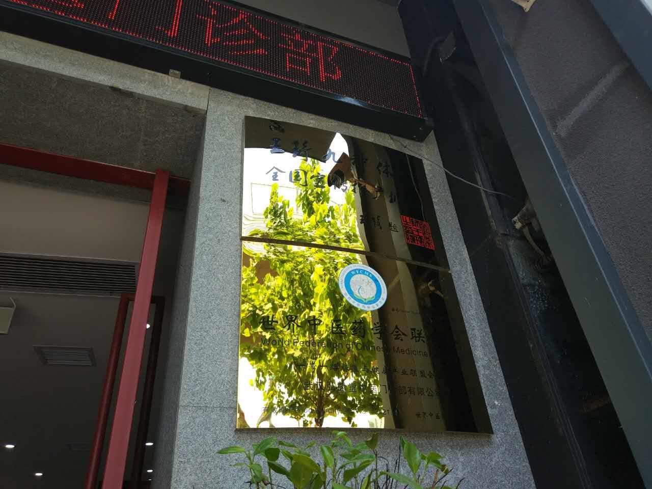 武汉弘医堂中医门诊部