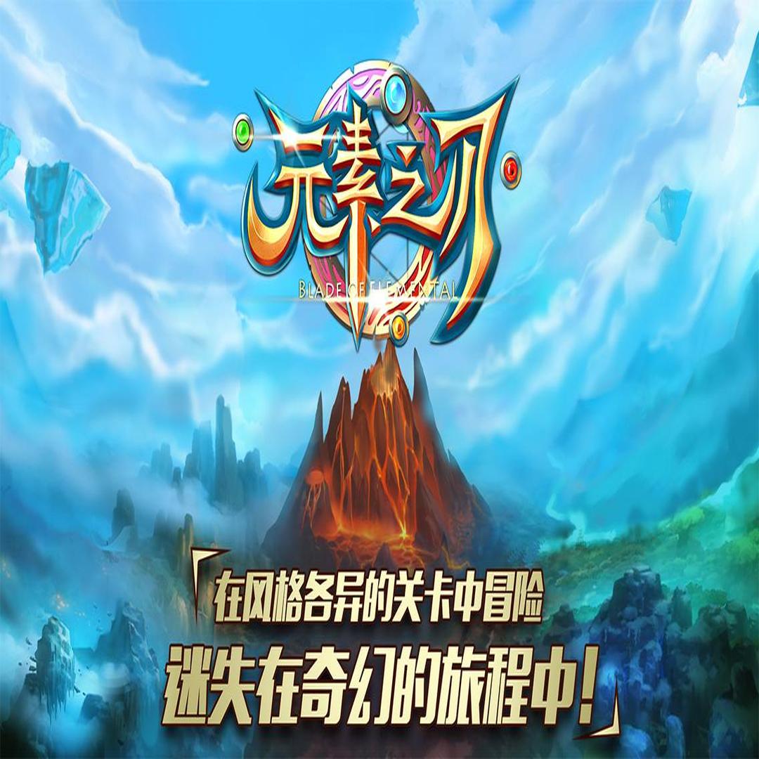 『元素之刃』游戏截图