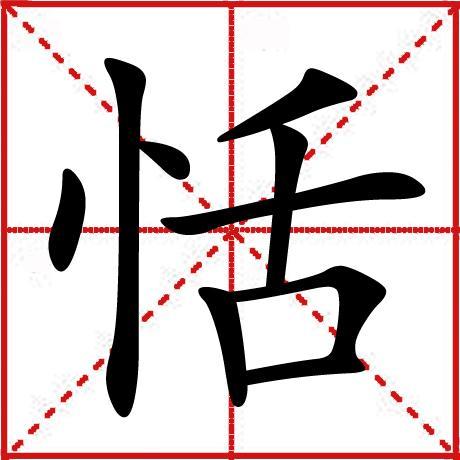 编辑拼音:tián词目:恬编辑