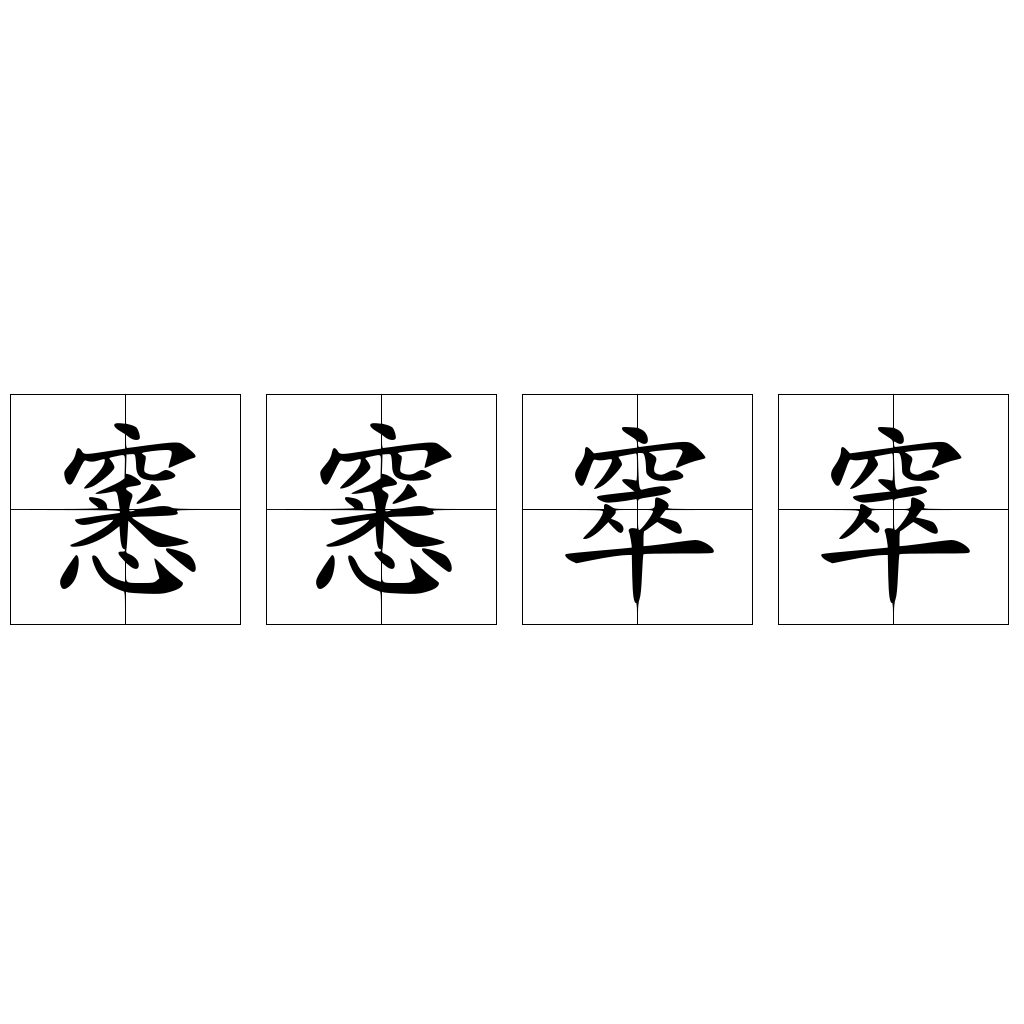 窸窸窣窣 快懂百科