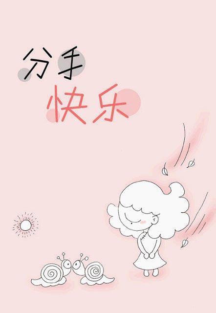 失恋心理 快懂百科