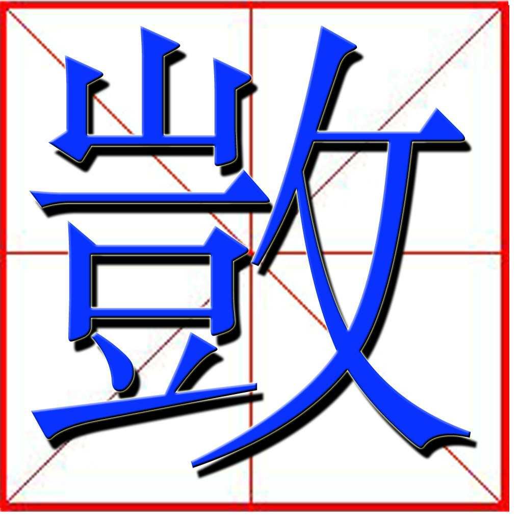 敳 汉语汉字 基本信息 基本解释 汉语字典 历史版本3 快懂百科