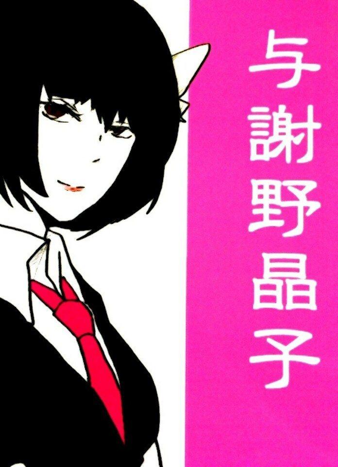 与谢野晶子 快懂百科