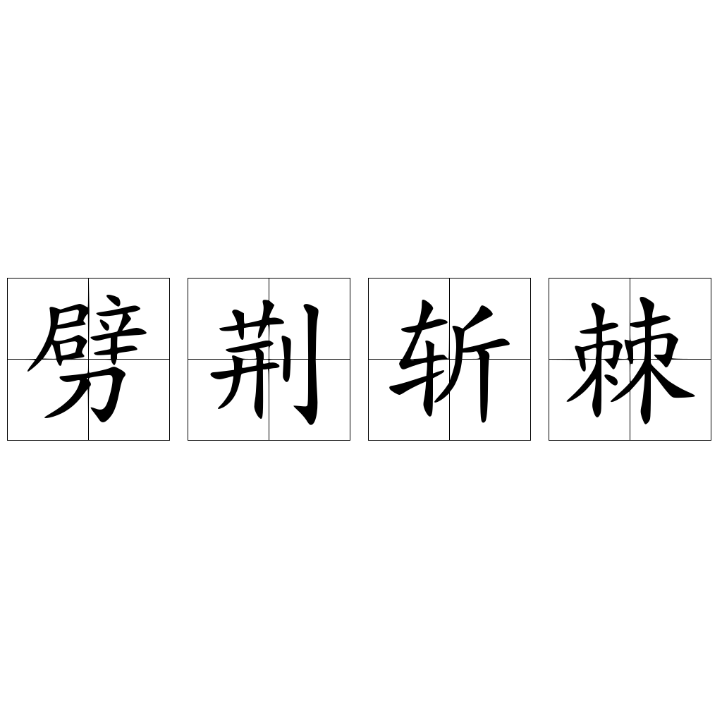 劈荆斩棘