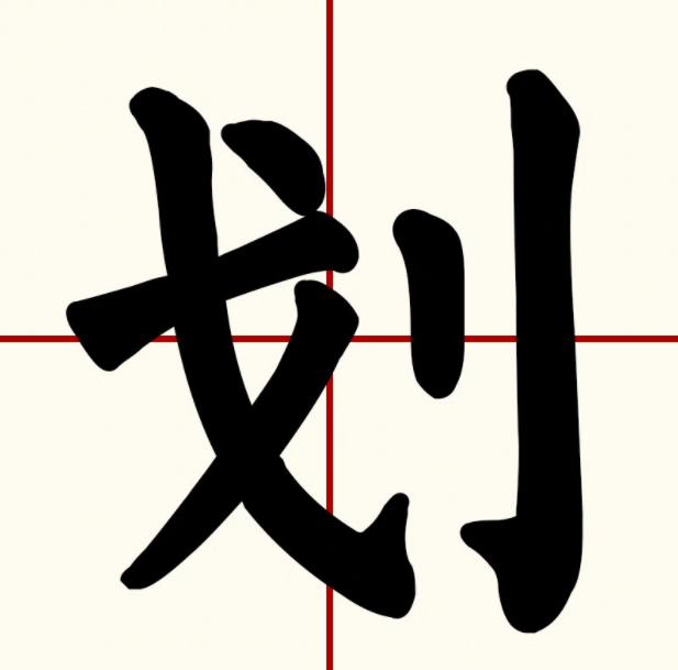 划 快懂百科