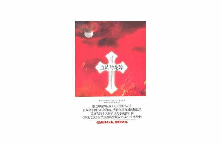 血族的花嫁 快懂百科