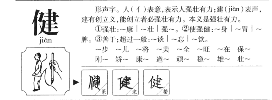 健 - 快懂百科