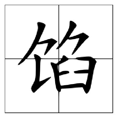 馅 快懂百科