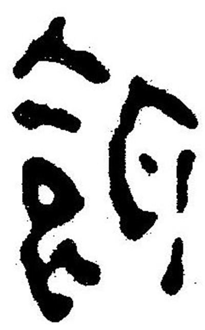 饵 快懂百科