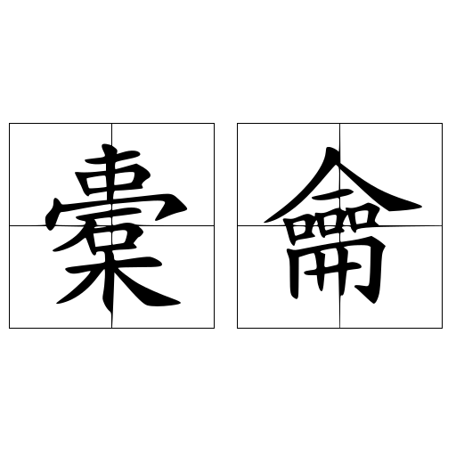 橐龠 - 快懂百科
