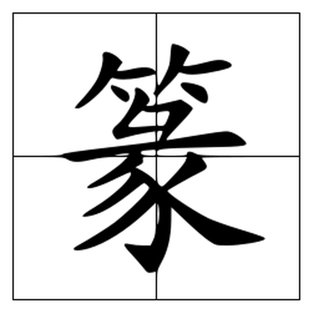 篆 汉语汉字 头条百科