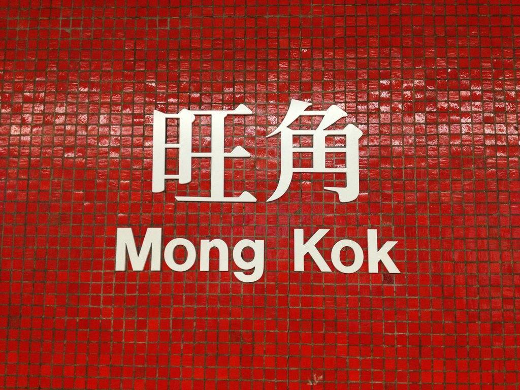 香港旺角地铁站出口图片