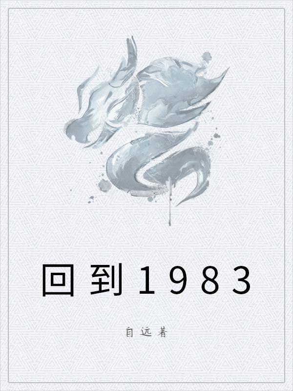 回到1983