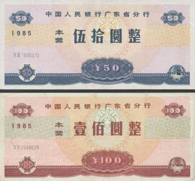 1985年广东省本票- 抖音百科