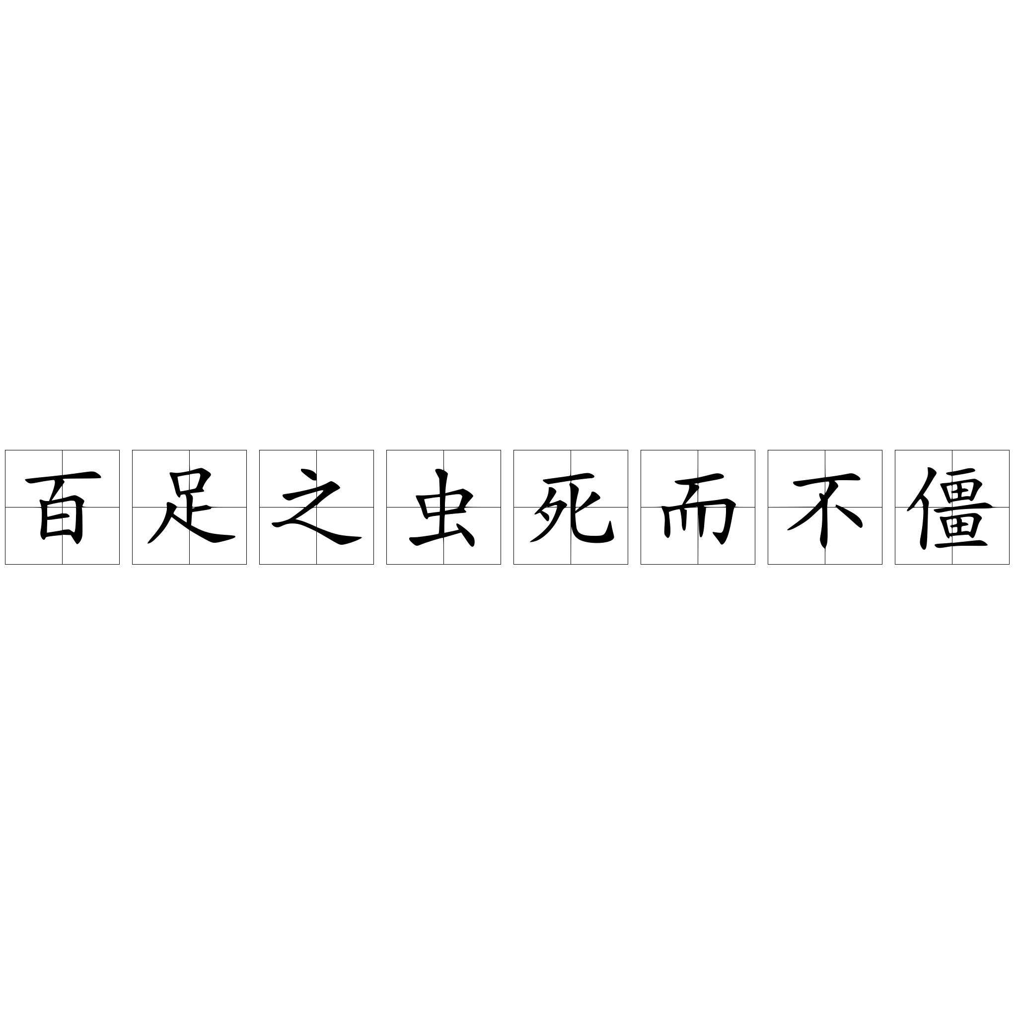 百足之虫死而不僵 快懂百科 百足之虫死而不僵 快懂百科