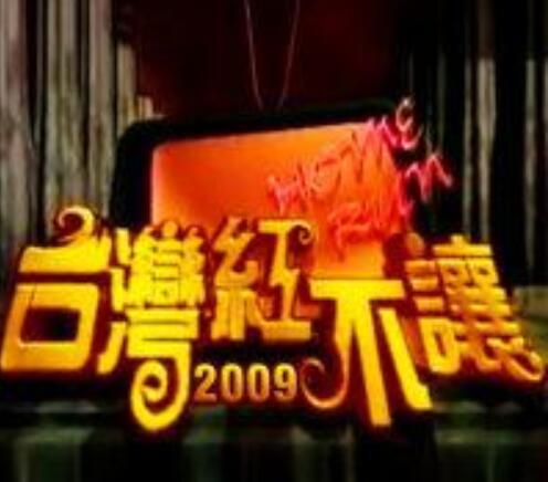 台湾红不让 快懂百科