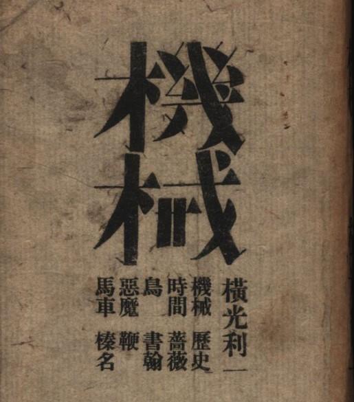 横光利一 快懂百科
