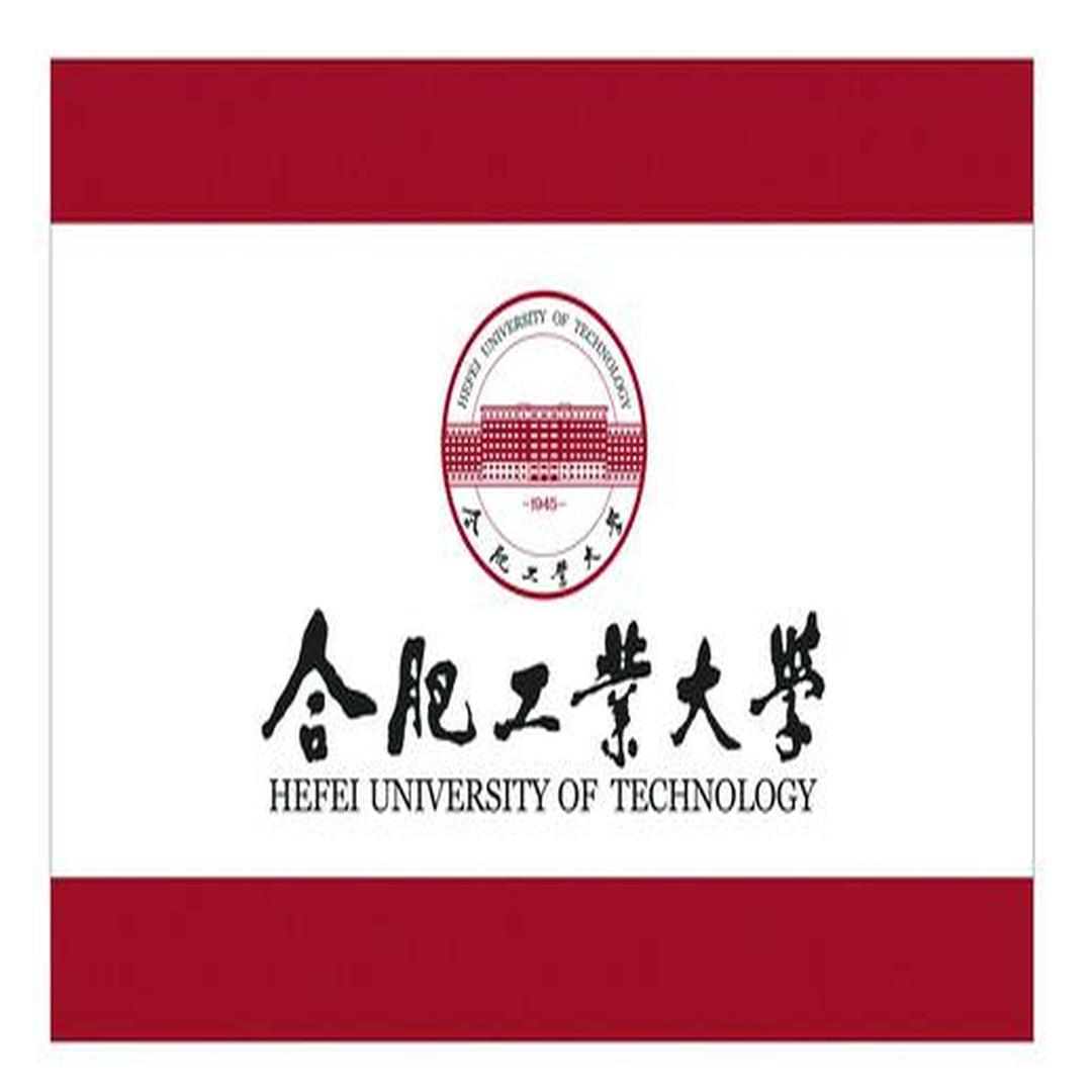 合肥工业大学