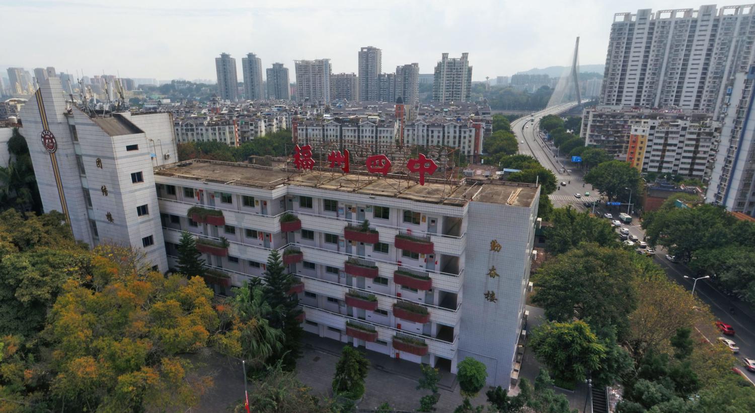 福建省福州第四中学 - 快懂百科