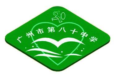 广州八十中校徽