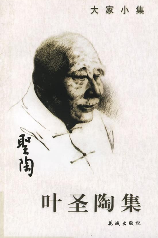 叶圣陶散文书面