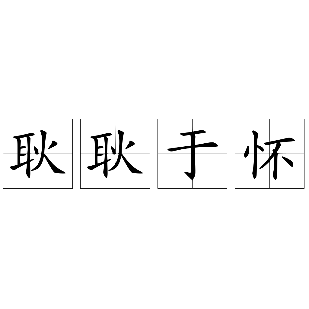 耿耿于怀 快懂百科