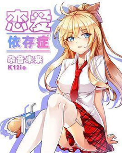 恋爱依存症 Sf轻小说连载作品 头条百科