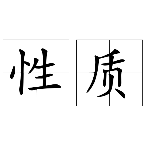 性质 快懂百科