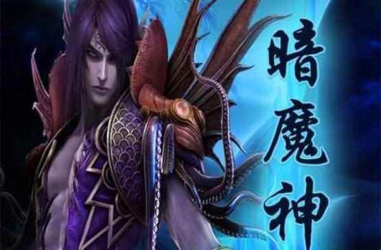 暗魔神 快懂百科