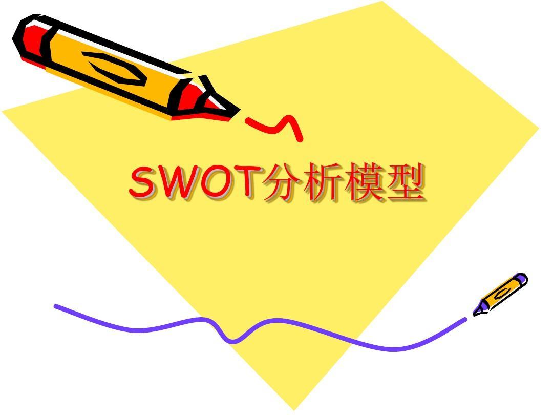 Swot分析法 快懂百科