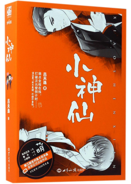 小神仙 吕天逸所著小说 头条百科