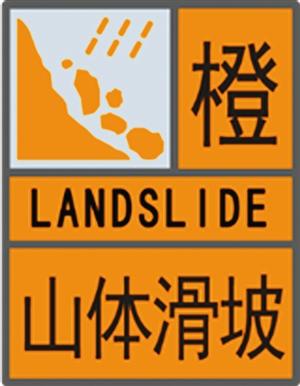 地质灾害橙色预警信号