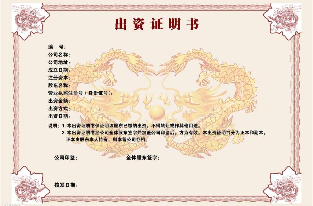 出资证明书
